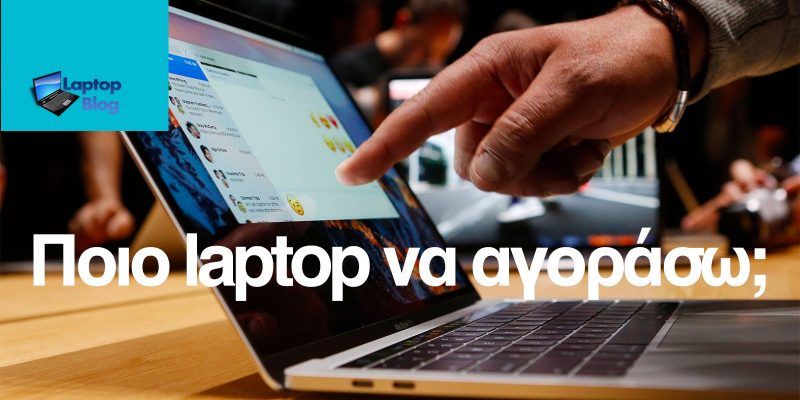 Τι λάπτοπ να πάρω
